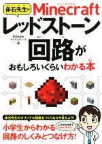 【中古】 赤石先生のMinecraftレッドストーン回路がおもしろいくらいわかる本／赤石あかお 著者 タトラエディット 著者 