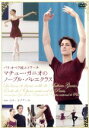 【中古】 パリ・オペラ座エトワール マチュー・ガニオのノーブル・バレエクラス/マチュー・ガニオ,アリス・カトネ,ジル・イゾアール,ローラン・シュクルン