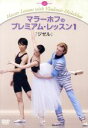 【中古】 マラーホフのプレミアム・レッスン1「ジゼル」/ウラジーミル・マラーホフ,佐伯知香,長瀬直義
