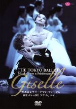 【中古】 上野水香&フリーデマン・フォーゲル 東京バレエ団「ジゼル」<全幕>/上野水香,フリーデマン・フォーゲル