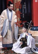 【中古】 楊貴妃／京マチ子,森雅之,山村聰,溝口健二（監督）