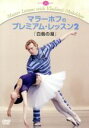 【中古】 マラーホフのプレミアム・レッスン2「白鳥の湖」/ウラジーミル・マラーホフ,佐伯知香,長瀬直義