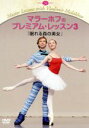 【中古】 マラーホフのプレミアム・レッスン3「眠れる森の美女」/ウラジーミル・マラーホフ,ヤナ・サレンコ,マリアン・ヴァルター
