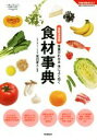 【中古】 栄養がわかる体によく効く 食材事典 最新決定版 学研実用BEST 暮らしのきほんBOOKS／廣田孝子