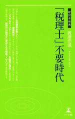 【中古】 「税理士」不要時代 経営者新書184／渡邊浩滋(著者)