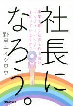 【中古】 社長になろう。 事業を創り社長を作る会社「ベンチャーバンク」を知っていますか？／野呂エイシロウ(著者)