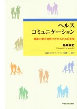 【中古】 ヘルスコミュニケーション 健康行動を習慣化させるための支援 早稲田大学エウプラクシス叢書001／島崎崇史(著者)