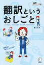 【中古】 翻訳というおしごと アルクはたらく×英語／実川元子(著者)