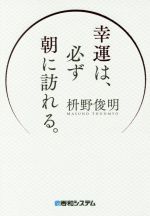 【中古】 幸運は、必ず朝に訪れる。／枡野俊明(著者)