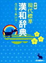 【中古】 学研 現代標準漢和辞典 改訂第3版/藤堂明保(編者),加納喜光(編者)