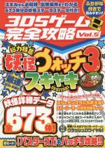 【中古】 ニンテンドー3DS　3DSゲーム完全攻略(Vol．5) 総力特集　妖怪ウォッチ3 スキヤキ ／カゲキヨ【構成・編集・執筆】 【中古】afb