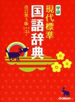 【中古】 学研　現代標準国語辞典　改訂第3版／林史典(編者),林義雄(編者),金子守(編者)