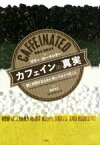 【中古】 カフェインの真実 賢く利用するために知っておくべきこと／マリー・カーペンター(著者),黒沢令子(訳者)