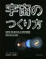 【中古】 宇宙のつくり方／ベン・ギリランド(著者),真貝寿明(訳者),鳥居隆(訳者)