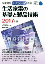 【中古】 家電製品エンジニア資格　生活家電の基礎と製品技術(2017年版) 家電製品資格シリーズ／家電製品協会(編者)