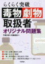【中古】 毒物劇物取扱者 オリジナル問題集 らくらく突破/竹尾文彦(著者),花輪俊宏(著者)