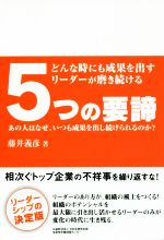 【中古】 どんな時にも成果を出すリーダーが磨き続ける　5つの要諦 あの人はなぜ、いつも成果を出し続けられるのか？／藤井義彦(著者)