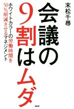 【中古】 会議の9割はムダ ホワイトカラーの労働時間を50％削減させるマネジメント／末松千尋(著者)