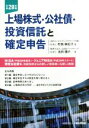 【中古】 上場株式・公社債・投資信託と確定申告(平成28年版)/布施麻記子(著者),池田陽介(著者)