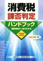 【中古】 消費税課否判定ハンドブック(平成28年12月改訂)/山本吉伸(編者)