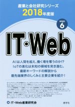 【中古】 IT・Web(2018年度版) 産業と