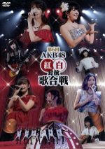 AKB48販売会社/発売会社：（株）AKS発売年月日：2017/03/01JAN：4580303217191年末恒例となったAKB48グループのお祭りコンサート！“AKB48紅白対抗歌合戦”ならではのゲストや演出、この日限りのユニットによるパフォーマンスが続々とステージで繰り広げられる！全ての楽曲、MCが見逃せない！　（C）RS