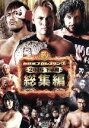 【中古】 新日本プロレス総集編2016<下半期>/(格闘技)