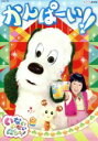 【中古】 NHK いないいないばあっ! かんぱーい!!/(キッズ),ゆきちゃん、ワンワン、うーたん,ワンワン、ゆきちゃん、うーたん バコン、ティーちゃん、ハミガ...