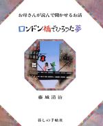 藤城清治(著者),香山多佳子(著者)販売会社/発売会社：暮しの手帖社発売年月日：1984/09/01JAN：9784766000191