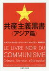 【中古】 共産主義黒書〈アジア篇〉 ちくま学芸文庫／ステファヌ・クルトワ(著者),ジャン・ルイ・マルゴラン(著者),高橋武智(訳者)