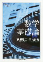 【中古】 数学基礎論 ちくま学芸文庫／前原昭二(著者),竹内外史(著者)