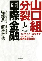 【中古】 山口組分裂と国際金融 インサイダーが明かすヤクザとカネと世界経済の関係／猫組長(著者),渡邉哲也(著者)