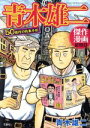 【中古】 青木雄二傑作漫画作品集　50億円の約束手形 このマンガがすごい！C／青木雄二(著者)