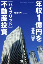 Other - 【中古】 年収1億円を生み出す［ハイブリッド］不動産投資／生形大(著者)
