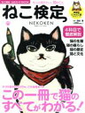 【中古】 ねこ検定 ねこ検定公式ガイドBOOK 廣済堂ベストムック346号/神保町にゃんこ堂,清水満