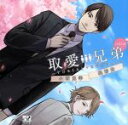 【中古】 取愛兄弟 vol.2(初回生産盤)/小西克幸,梶裕貴
