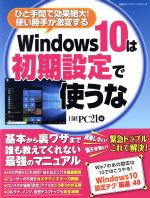 【中古】 Windows10は初期設定で使う