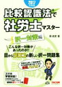 【中古】 比較認識法で社労士マスター 択一対策編(2017年度版)/岡武史(著者)
