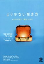 【中古】 より少ない生き方 ものを手放して豊かになる／ジョシュア ベッカー(著者),桜田直美(訳者)