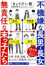 【中古】 不機嫌な長男・長女　無責任な末っ子たち 「きょうだい型」性格分析＆コミュニケーション／五百田達成(著者)