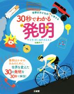 【中古】 30秒でわかる発明 世界の子どもの？に答える／マイク・ゴールドスミス(著者),加藤洋子(訳者)