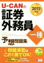 【中古】 U−CANの証券外務員一種予想問題集(2017年版)/ユーキャン証券外務員試験研究会(編者)
