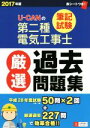 【中古】 U−CANの第二種電気工事士 筆記試験 厳選過去問題集(2017年版)/ユーキャン電気工事士試験研究会(編者)