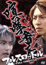 【中古】 喧嘩番長 フルスロットル/上山竜司,白石隼也,中村隆太,東海林毅(監督),スパイク(原作)