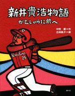 【中古】 新井貴浩物語 がむしゃらに前へ／中野慶(著者),吉田路子
