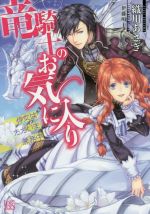 【中古】 竜騎士のお気に入り 侍女はただいま兼務中 一迅社文庫アイリス／織川あさぎ(著者),伊藤明十