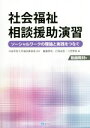 【中古】 社会福祉相談援助演習 ソーシャルワークの理論と実践をつなぐ／藤園秀信(編者),打保由佳(編者),川田誉音(編者),中部学院大学通信教育部