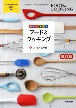 【中古】 基本マスター　フード＆クッキング　四訂版／実教出版