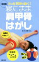 【中古】 寝たまま肩甲骨はがし 完全版 たった10秒で効く！／たんだあつこ(著者)