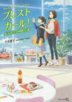 【中古】 ブレストガール！ 女子高生の戦略会議 文芸社文庫NEO／今井雅子(著者)